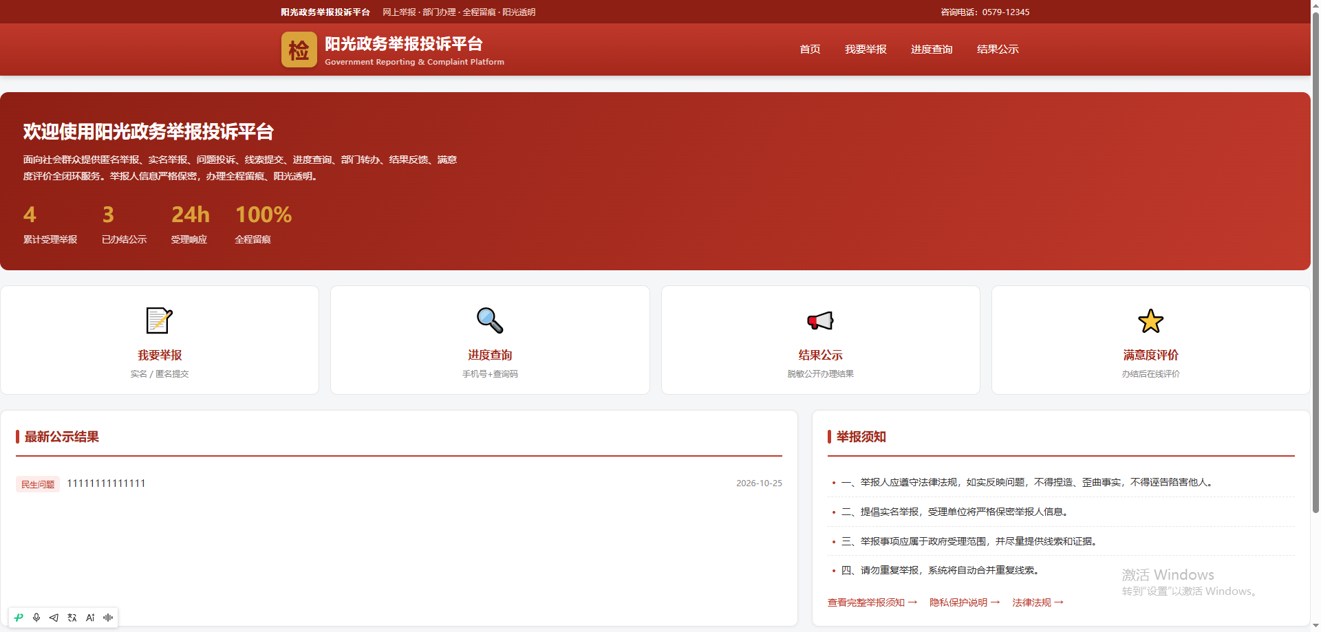 网上举报投诉系统